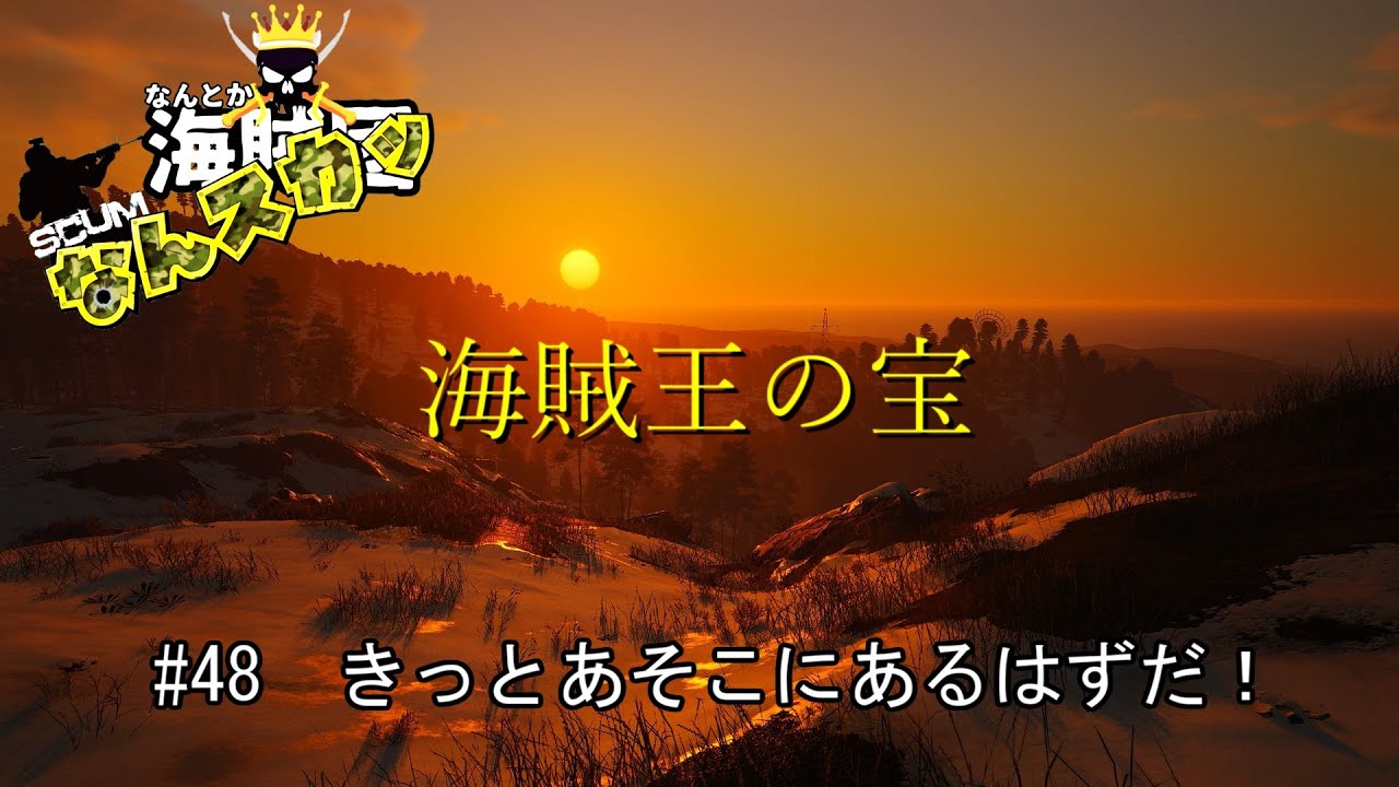 【SCUM】 ＃48　きっとあそこにあるはずだ！　海賊王の宝　＃なんスカッ