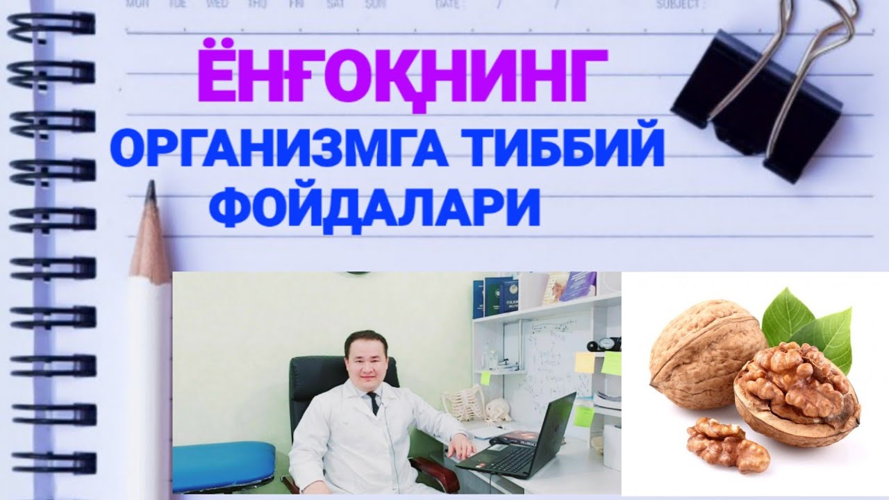 ЁНҒОҚНИНГ ИНСОН ОРГАНИЗМГА ТИББИЙ ФОЙДАЛАРИ