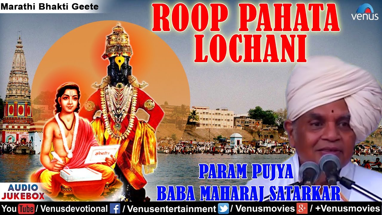 Roop Pahata Lochani - Param Pujya Baba Maharaj Satarkar | Marathi Devotional Songs | Audio Jukebox