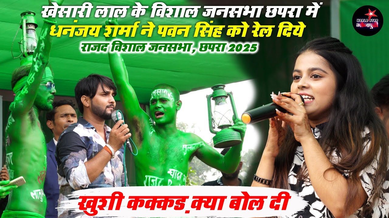 खेसारी लाल के विशाल जनसभा छपरा में धनंजय शर्मा ने पवन सिंह को रेल दिये, खुशी कक्कड़ क्या बोल दी।