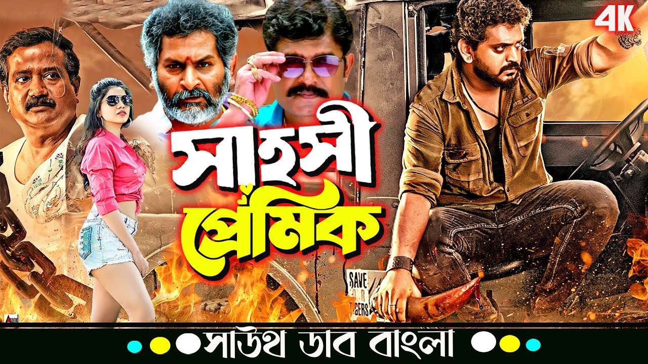 Sahosi Premi (সাহসী প্রেমিক) | Aryan Surya এবং Ashika Master Pavan এর Kannada Movie Bangla Dubbed