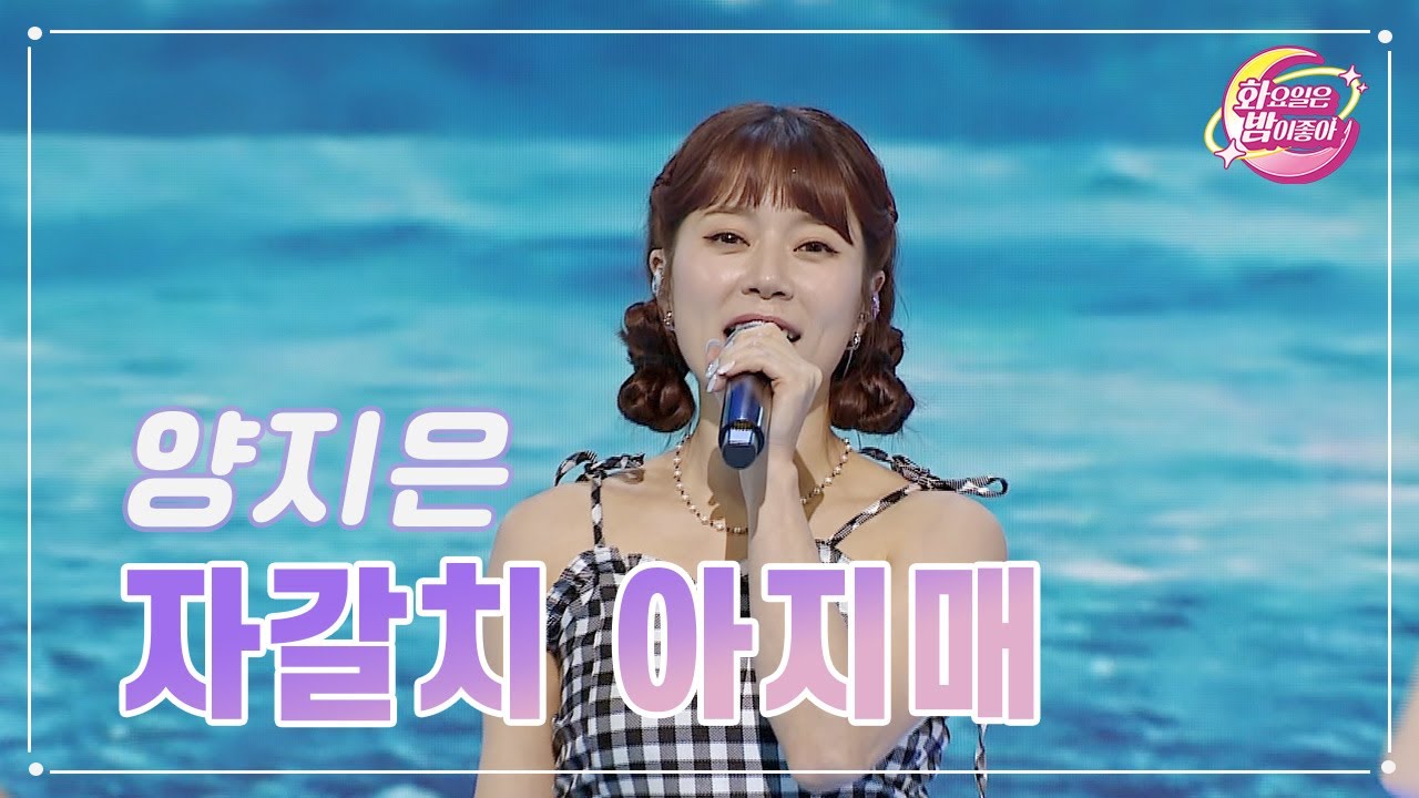 【클린버전】 양지은 - 자갈치 아지매 ❤화요일은 밤이 좋아 73화 ❤ TV CHOSUN 230627 방송