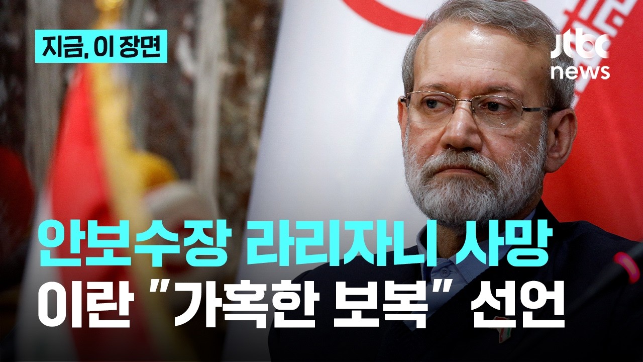 이란 안보수장 라리자니 사망...