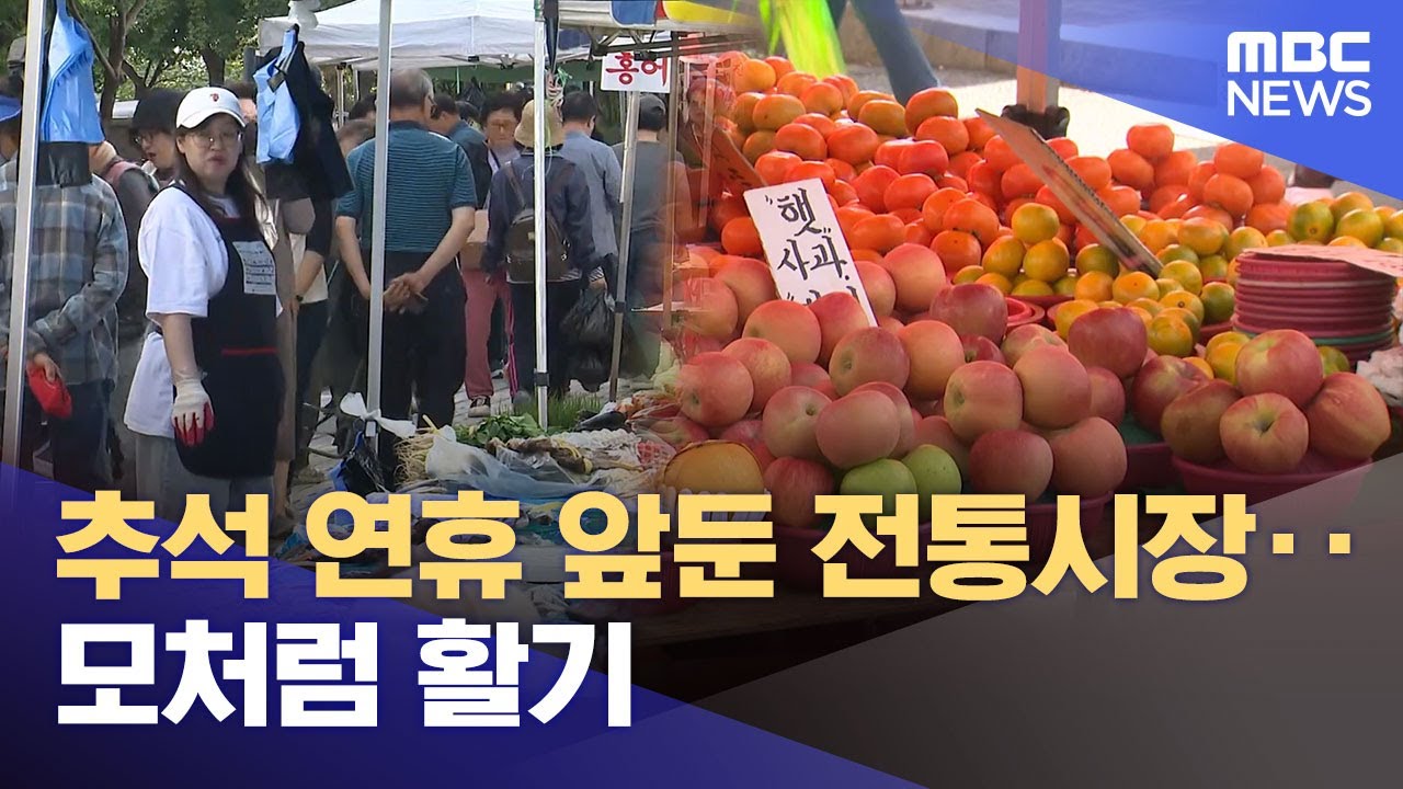 추석 연휴 앞둔 전통시장‥ 모처럼 활기 (2025.10.02/뉴스데스크/춘천MBC)