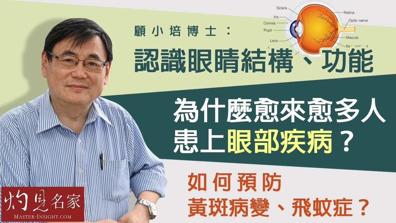 【字幕】顧小培博士：認識眼睛結構、功能為什麼愈來愈多人患上眼部疾病？如何預防黃斑病變、飛蚊症   眼睛健康上集《預防勝於治療》（2023-08-07）