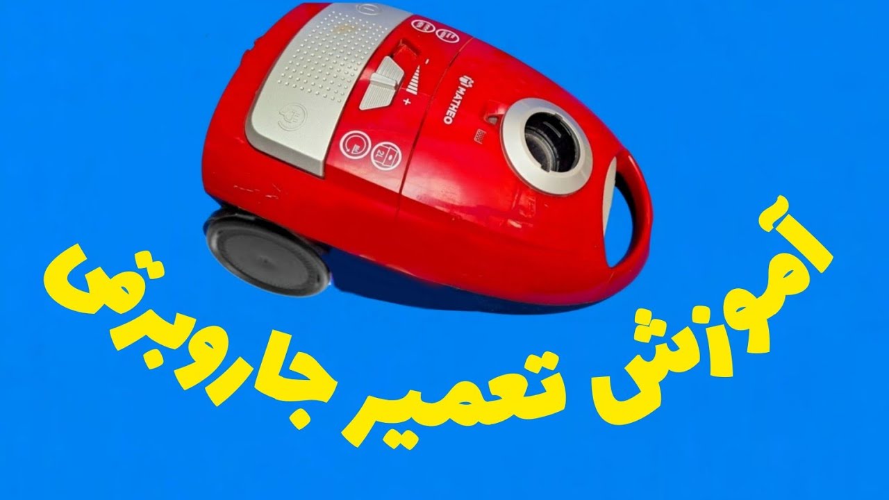 اموزش عیب یابی و تعمیر جاروبرقی matheo.   Alireza Jazebiعلیرضا جاذبی