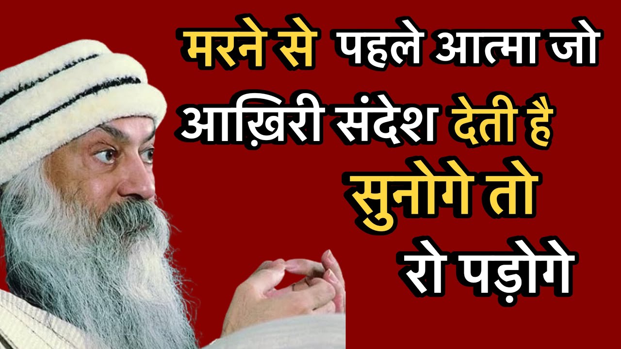 मरने से पहले आत्मा जो आख़िरी संदेश देती है – सुनोगे तो रो पड़ोगे