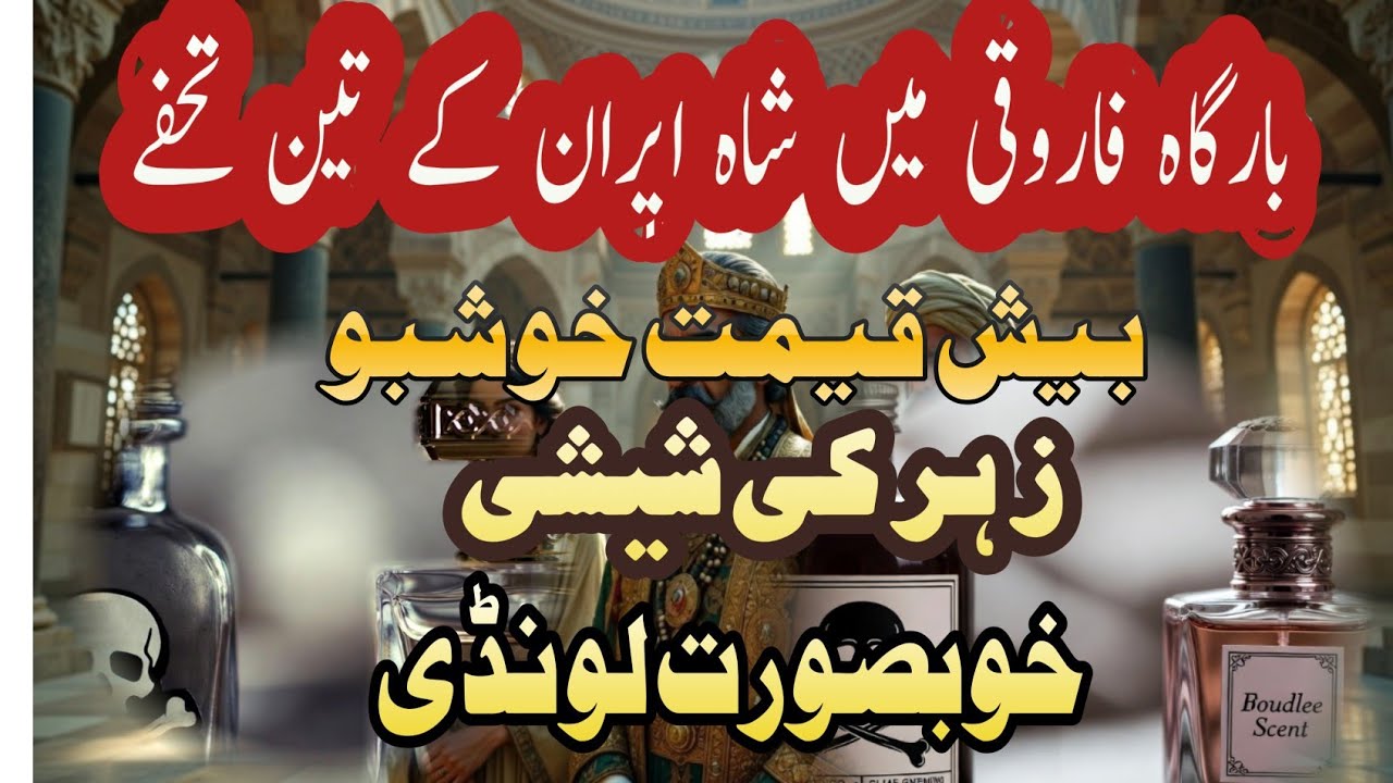 زہرکی شیشی ،بیش قیمت خوشبو اورخوبصورت لونڈی zeher ki shishi besh keemat khushbu aur khubsurat launde