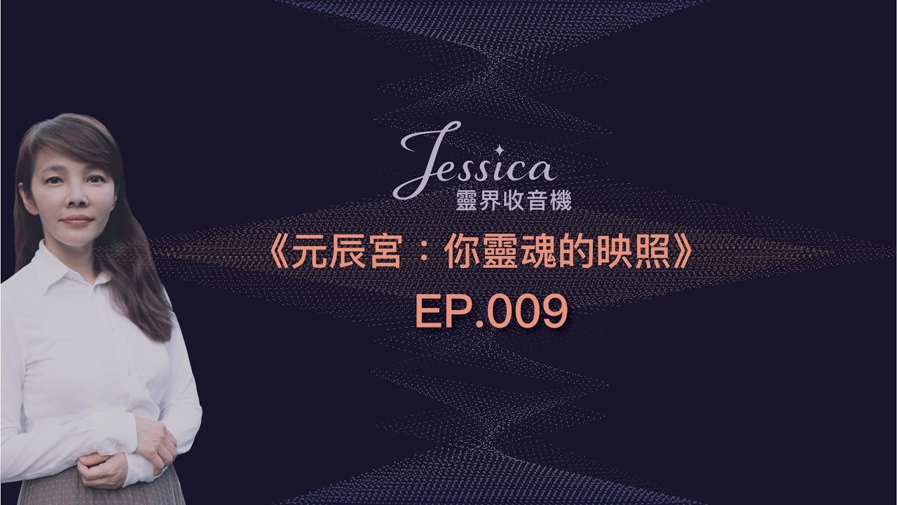 {Jessica的靈界收音機} EP009_元辰宮：你靈魂的映照