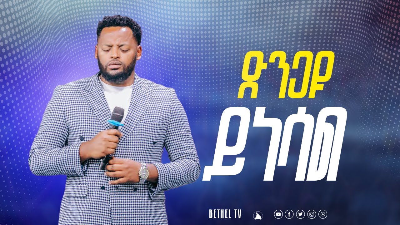 ድንጋዩ ይነሳል ድንቅ ትምህርት ከነብይ መስፍን በሹ ጋር @BETHELTVWORLDWIDE
