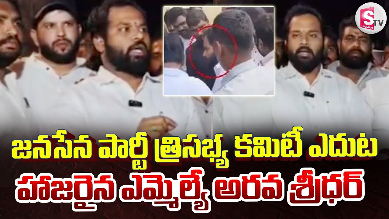 జనసేన పార్టీ త్రిసభ్య కమిటీ ఎదుట హాజరైన ఎమ్మెల్యే అరవ శ్రీధర్ | Janasena MLA Arava Sridhar