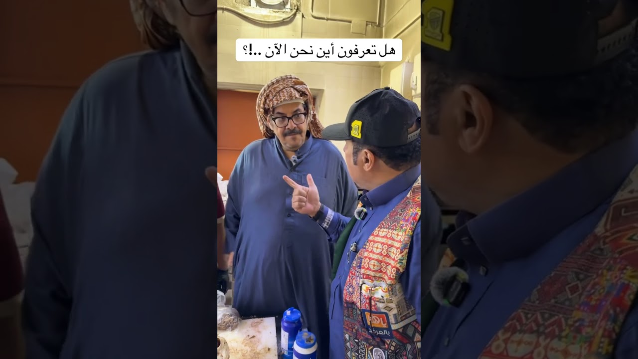 هل تعرفون أين نحن الآن ..!؟