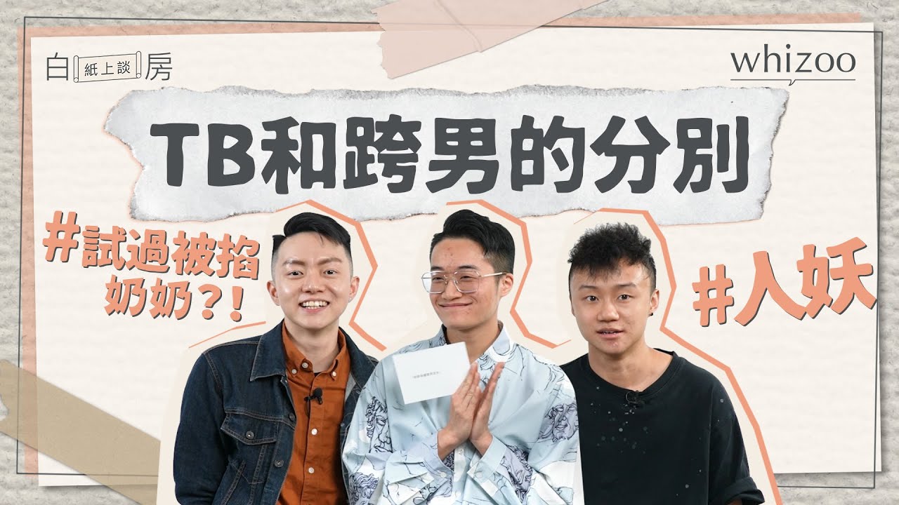 跨性別人士 - 女跨男｜FTM心路歷程｜回應網民大眾誤解｜喜歡男或女？跨男可以生小孩 ？｜白房紙上談