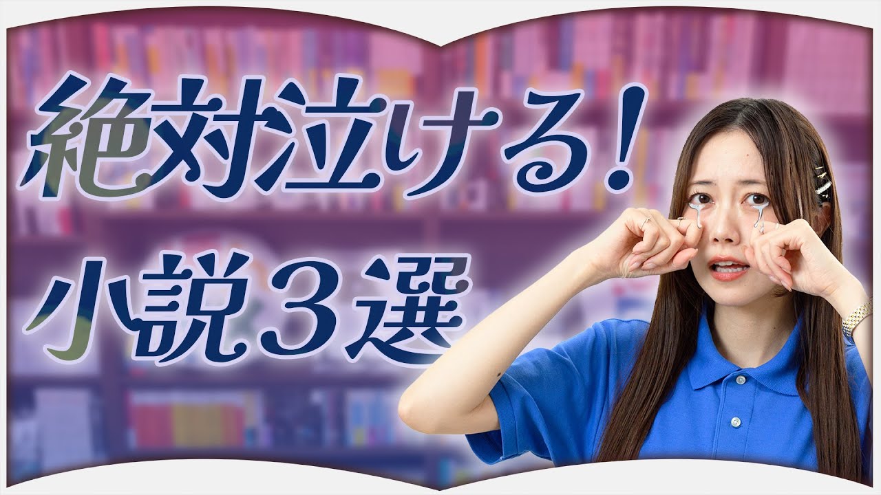 涙なしでは読めなかった小説【3選】