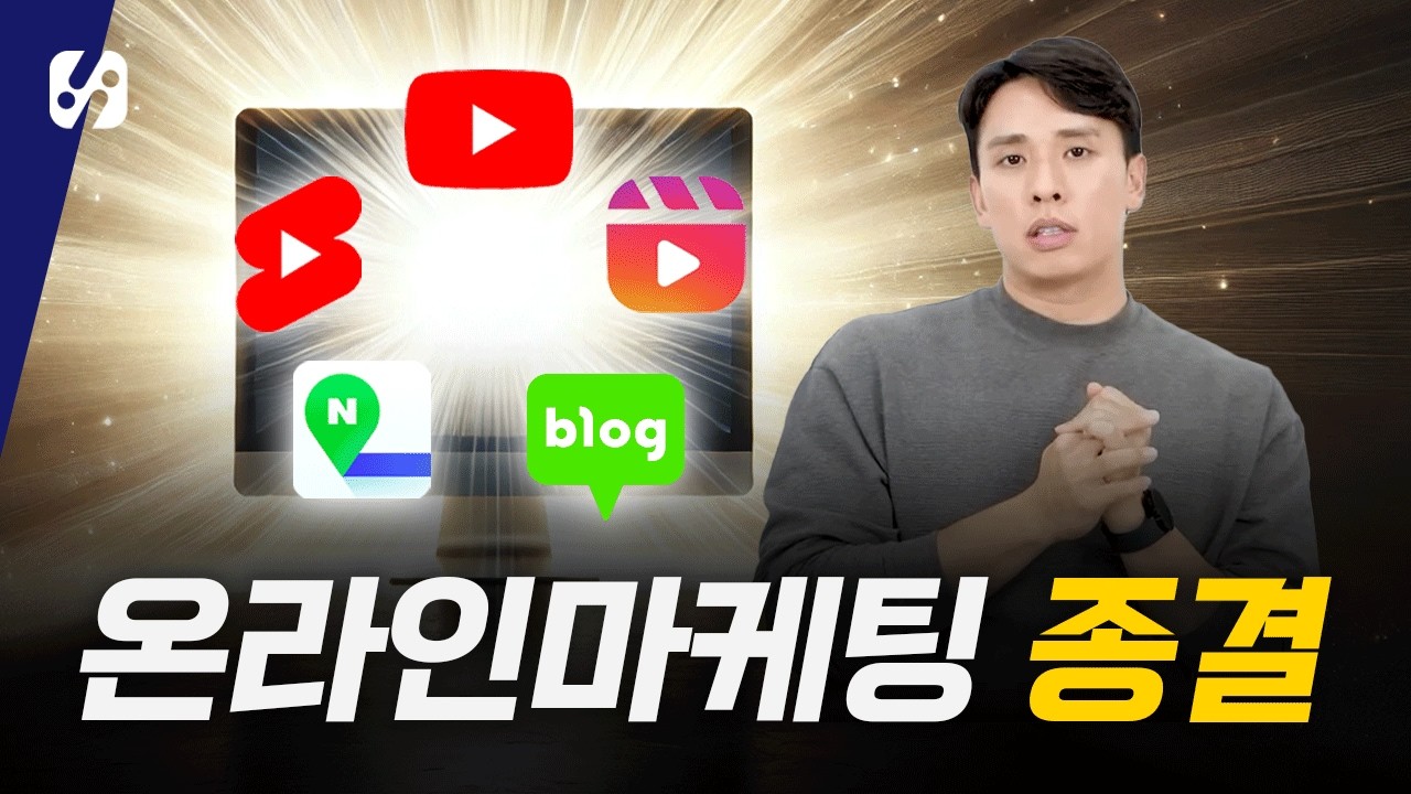 마케팅비용 쓰지 마세요. 온라인 마케팅 총정리