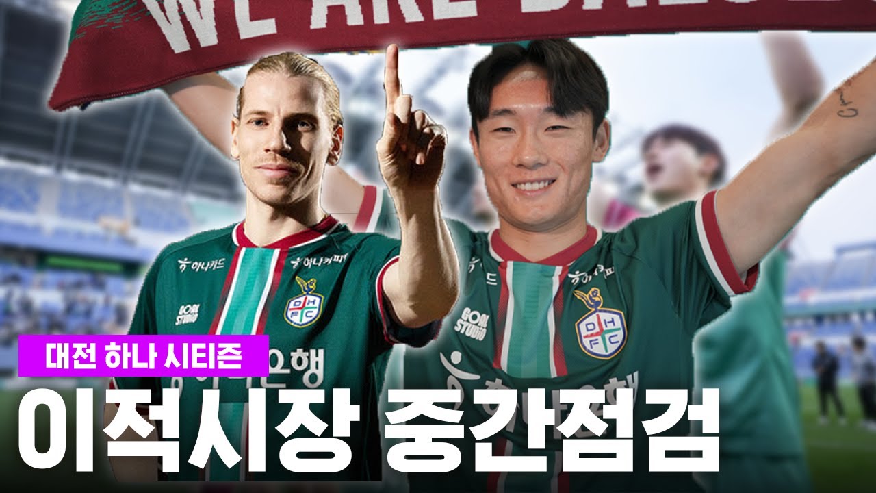 더 강해져서 돌아온 [대전 이적시장 중간점검]