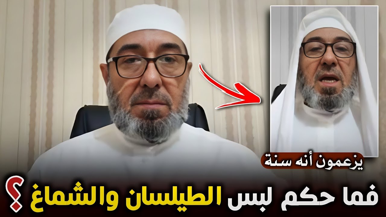 حكم لبس الطيلسان (الشماغ والغترة) في المذهب الحنبلي - الشيخ فارس فالح الحنبلي الخزرجي