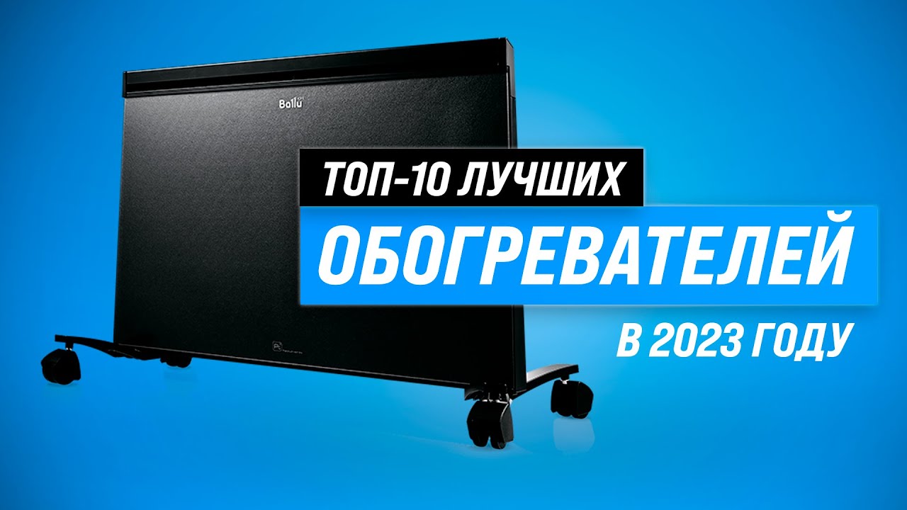 Лучшие инфракрасные обогреватели ⚡ Рейтинг 2023 года ⚡ ТОП–10 самых надёжных для дома и улицы