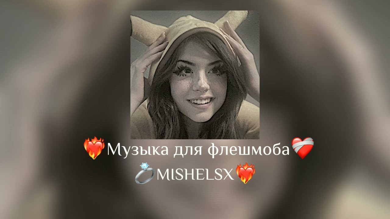 💜Музыка для флешмоба💜