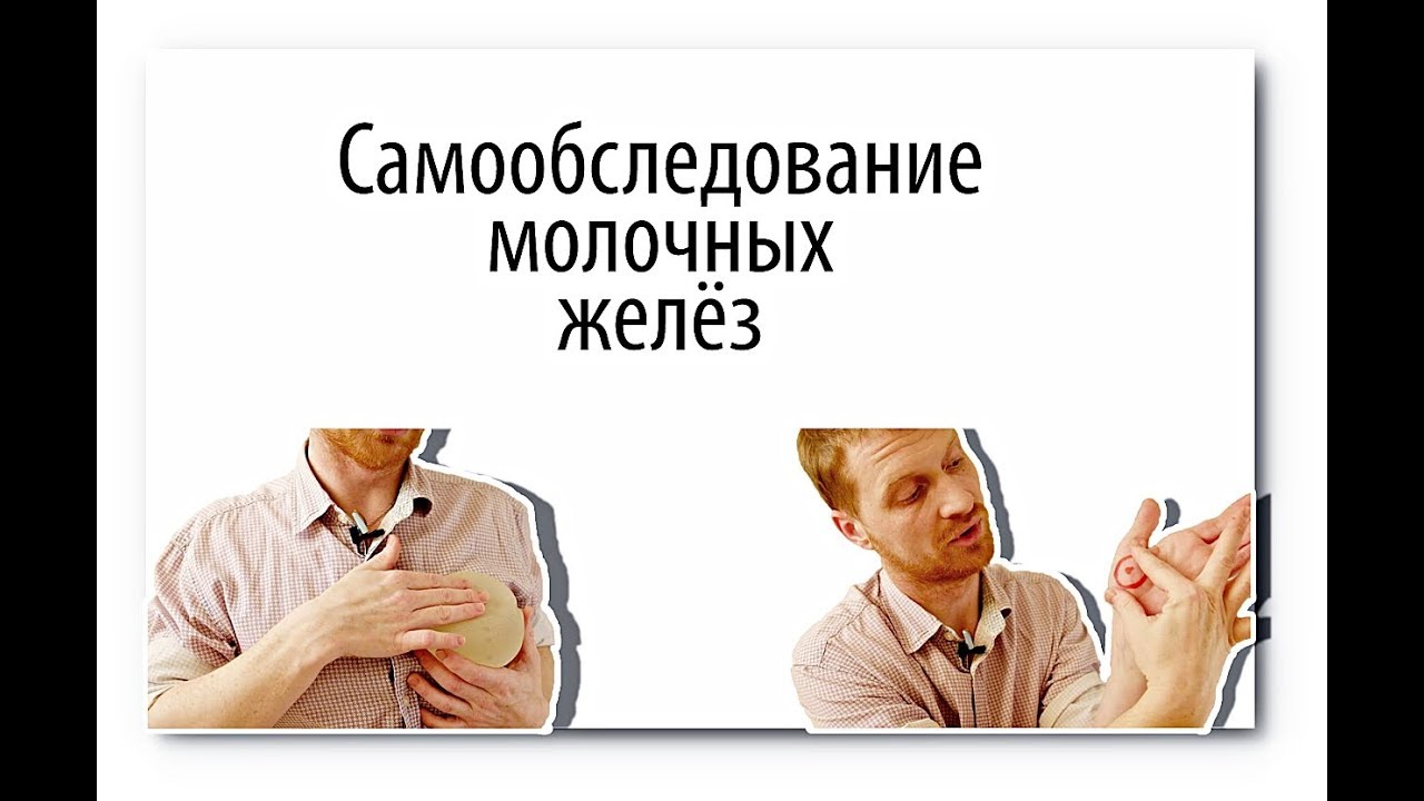 Самообследование молочных желёз | Как правильно самой осматривать грудь | Доктор Маслов