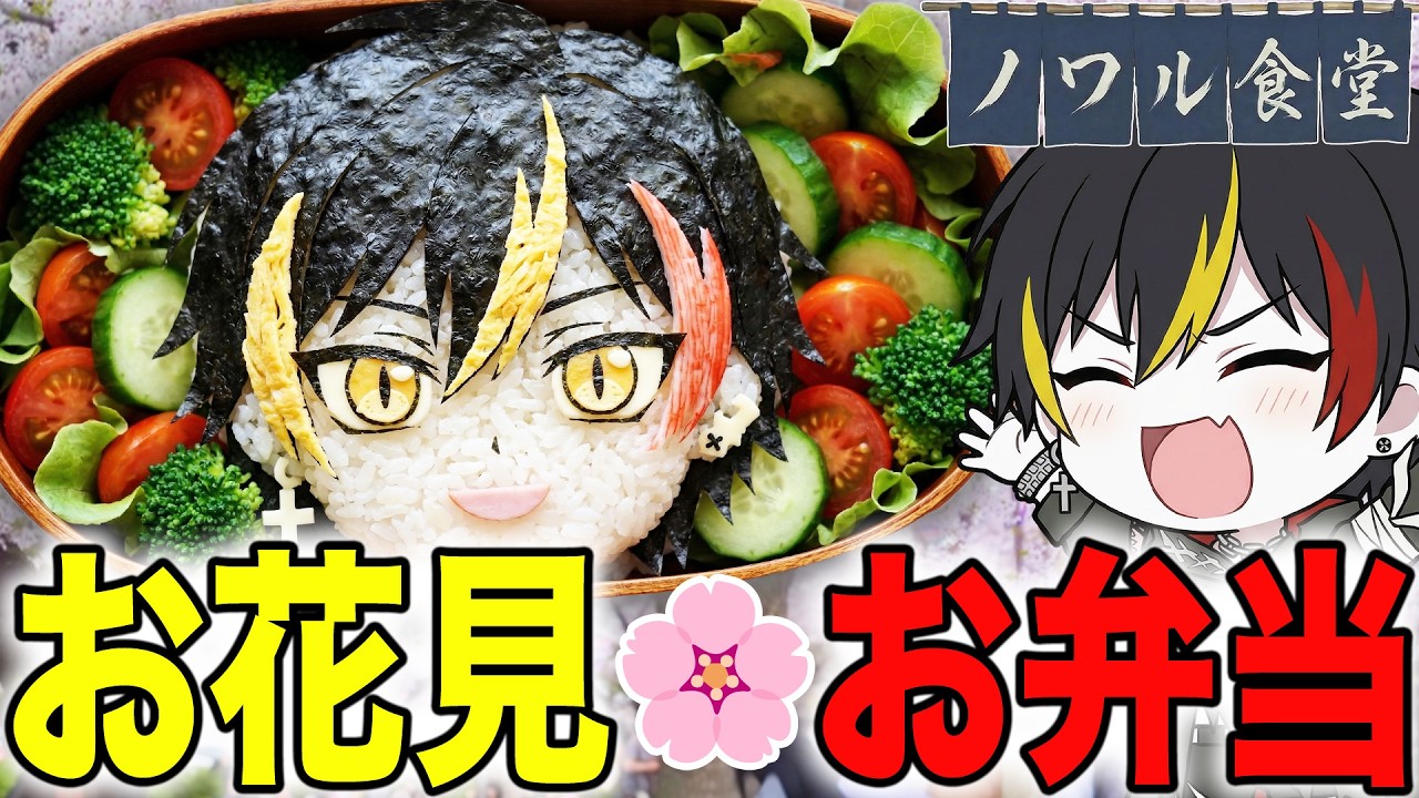 【 料理配信 】春きた！お花見で食べたい最強のお弁当をつくる！ #shorts