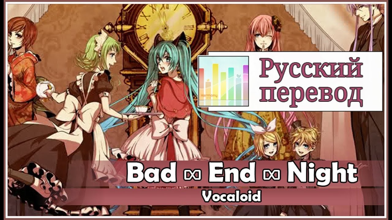[Vocaloid RUS cover] Bad ∞ End ∞ Night (8 People Chorus) [Harmony Team]
