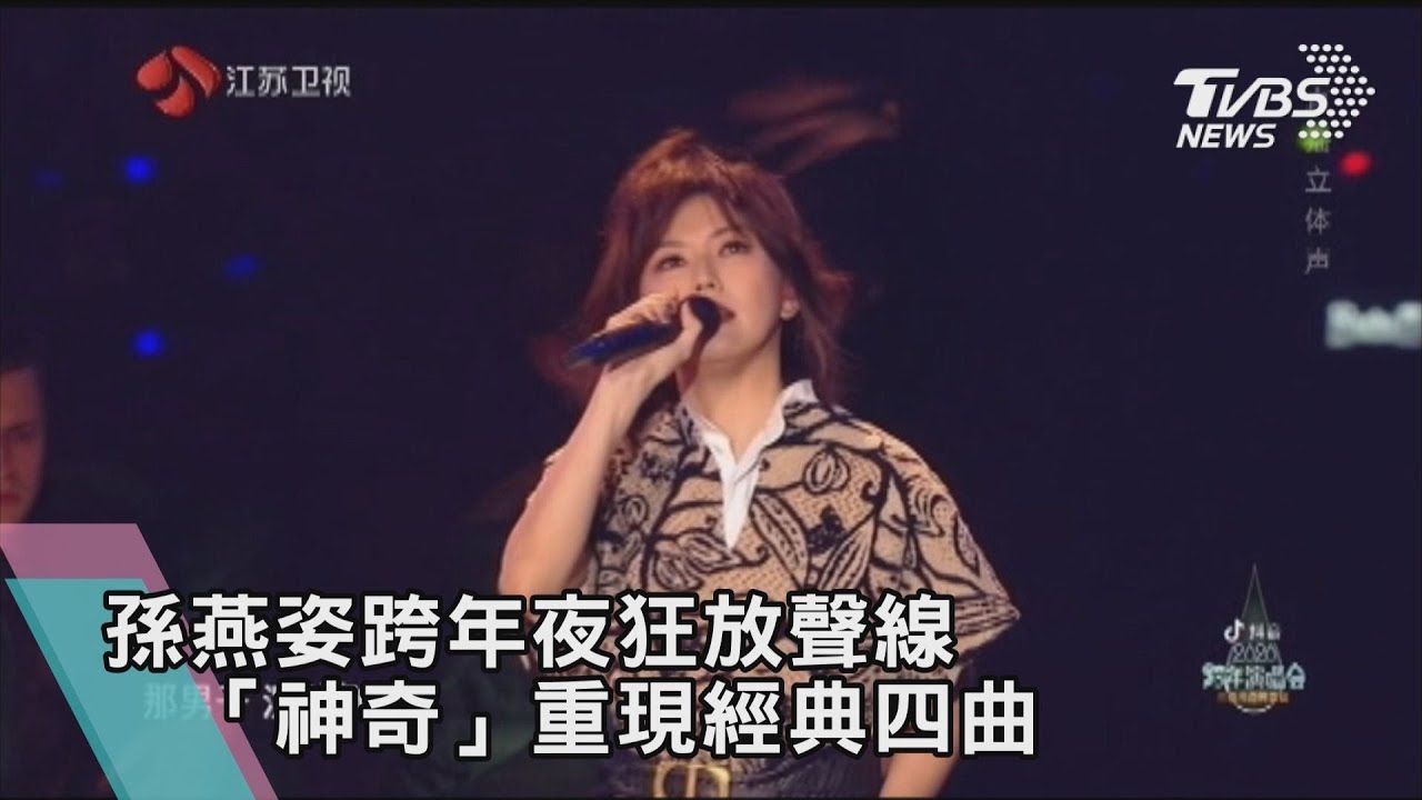 【迎向2020】孫燕姿跨年夜狂放聲線　「神奇」重現經典四曲