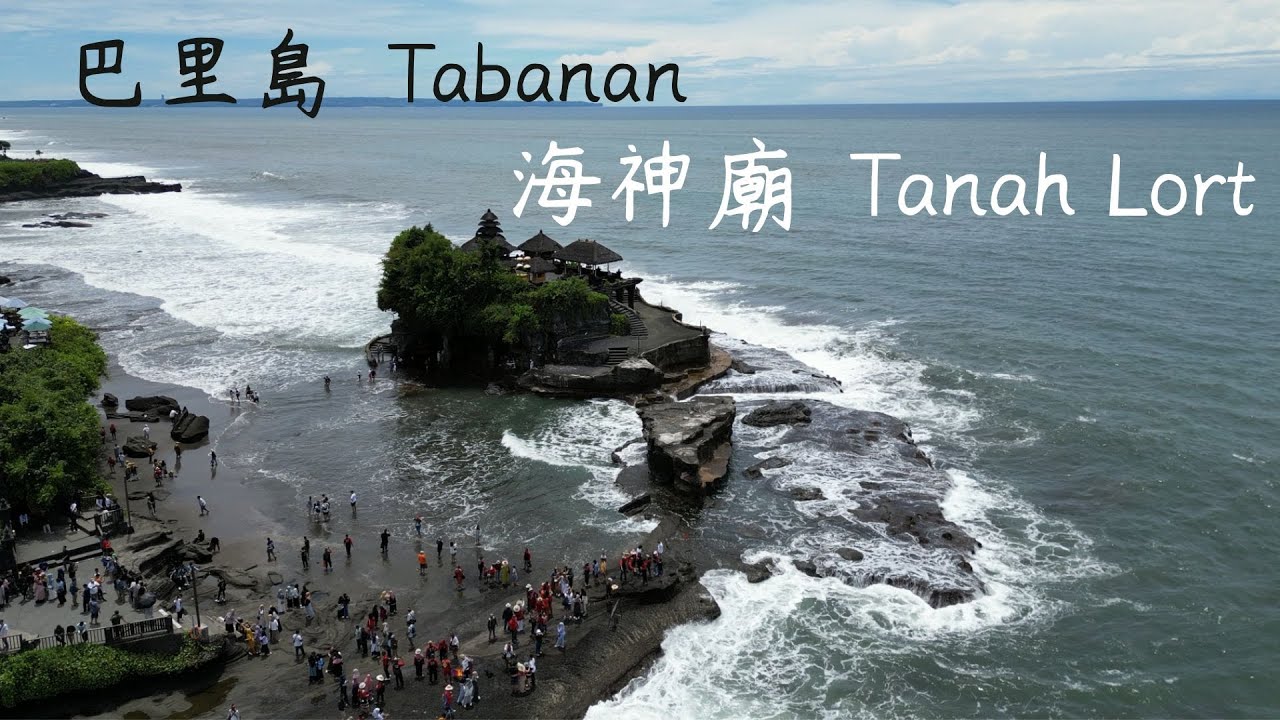 【巴里島自由行】海神廟｜Tanah Lort分海時間是何時?｜到Kuta體驗巴里島傳統按摩｜在Kuta吃越式料理?｜巴里島必吃炭烤豬肋排｜Bail｜