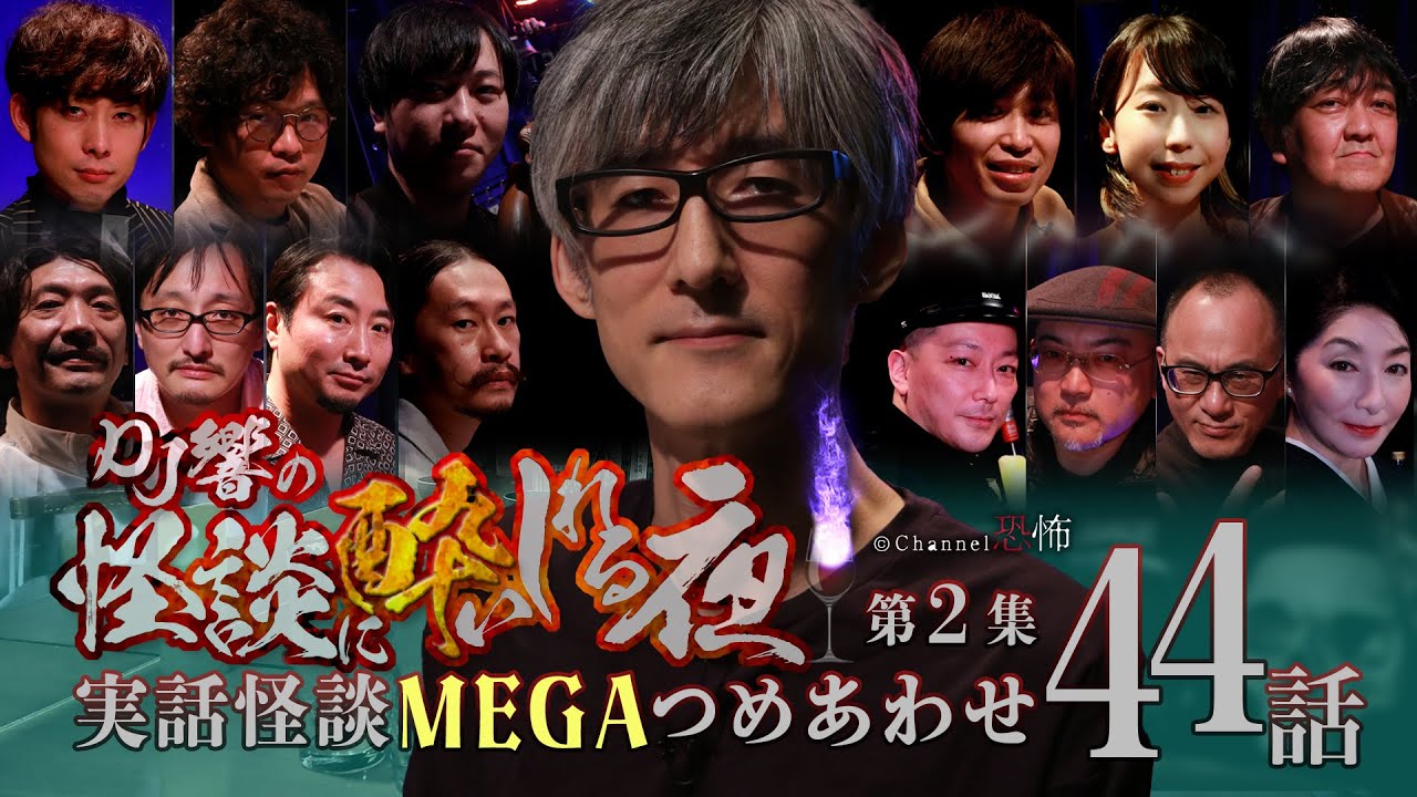 【第２集】実話怪談MEGAつめあわせ44話◇DJ響の怪談に酔いしれる夜（２）【４時間半】