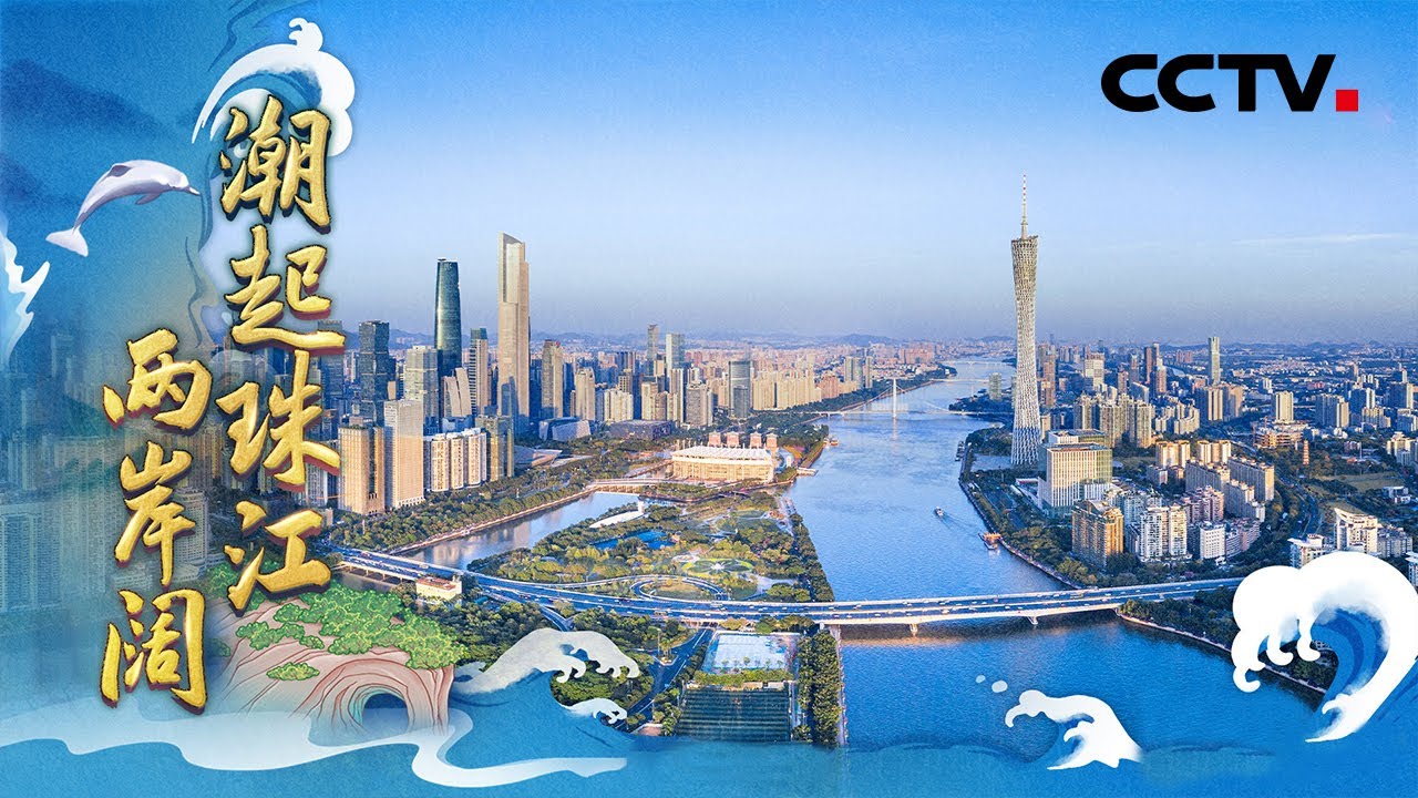 珠江水道见证中国发展速度！粤港澳大湾区崛起世界级城市群 | CCTV「江河奔腾看中国」