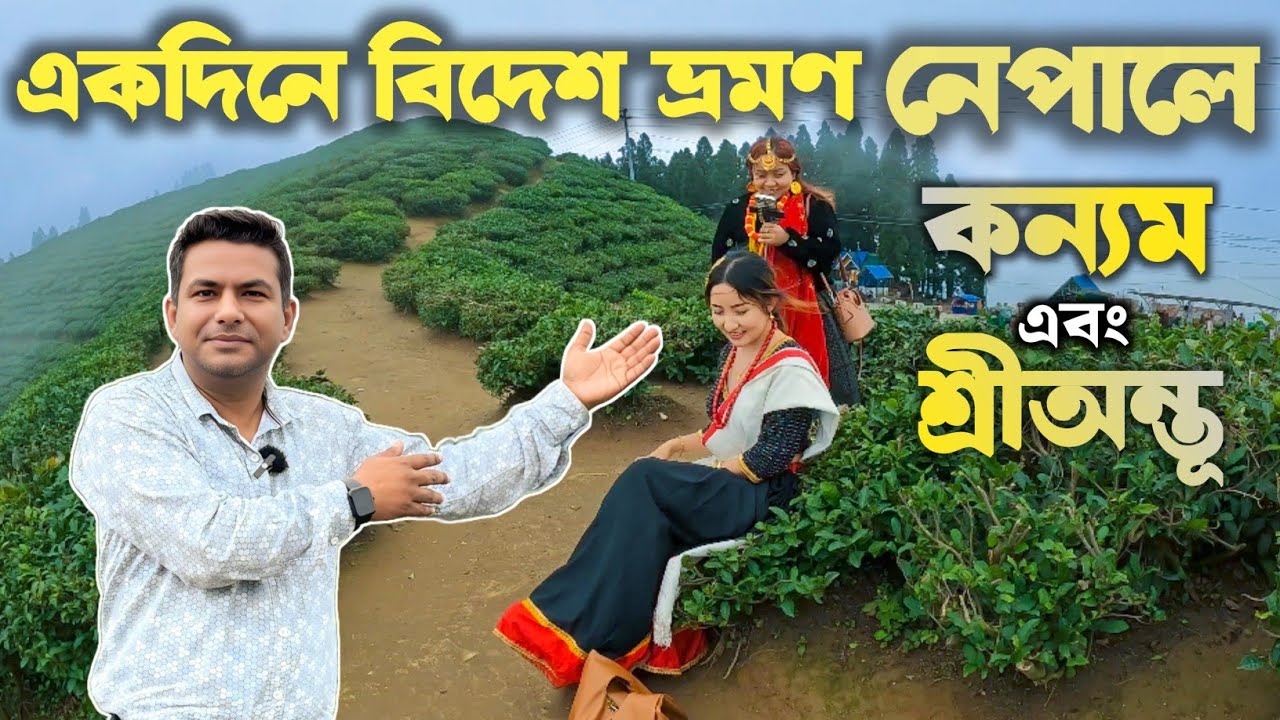এক দিনে বিদেশ ভ্রমণ | Nepal Tour From Darjeeling | Kanyam Shree Antu Tour | Nepal Tour Guide