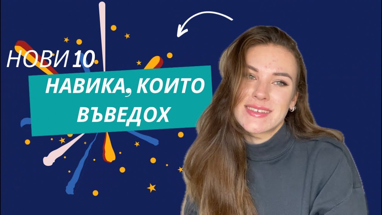 Нови навици| моите здравословни навици| от скоро и по- отдавна