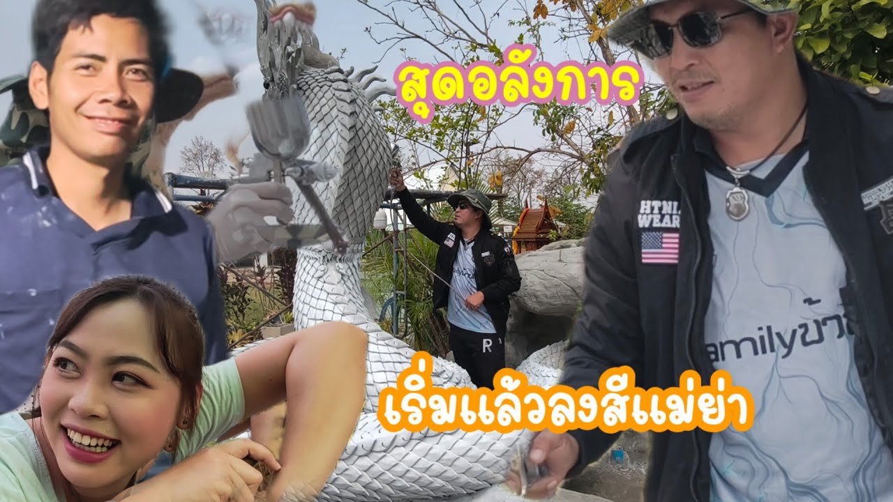 เริ่มแล้ว!!พ่นสีองค์แม่ย่าช่อแก้วจำปา!!เปิดตัวช่าง...