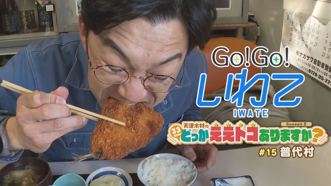 2025.3.8（土）「Go！Go！いわて」【天津木村のどっかええトコありますか？2周目 #15 普代村】