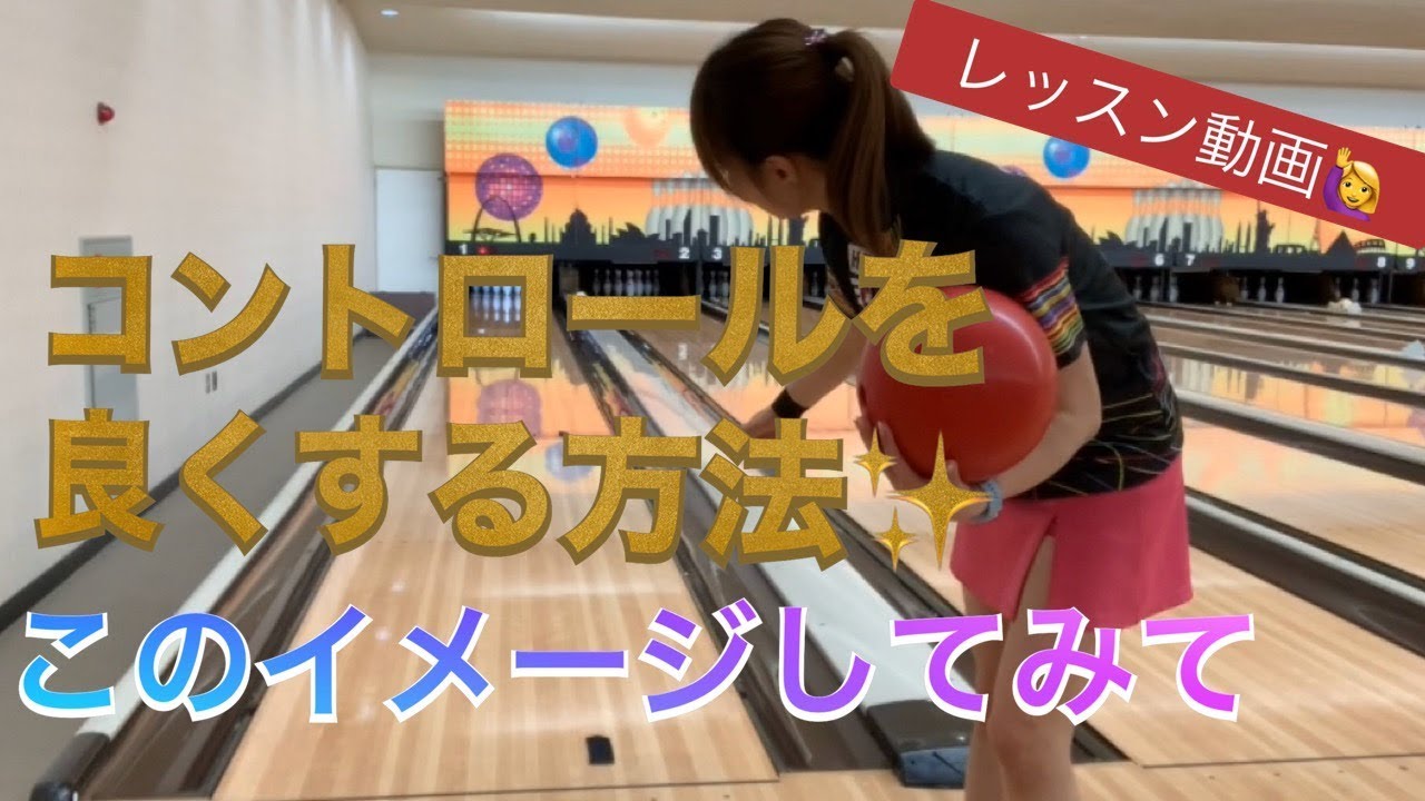 コントロールを良くする方法！！レーンはこう見て