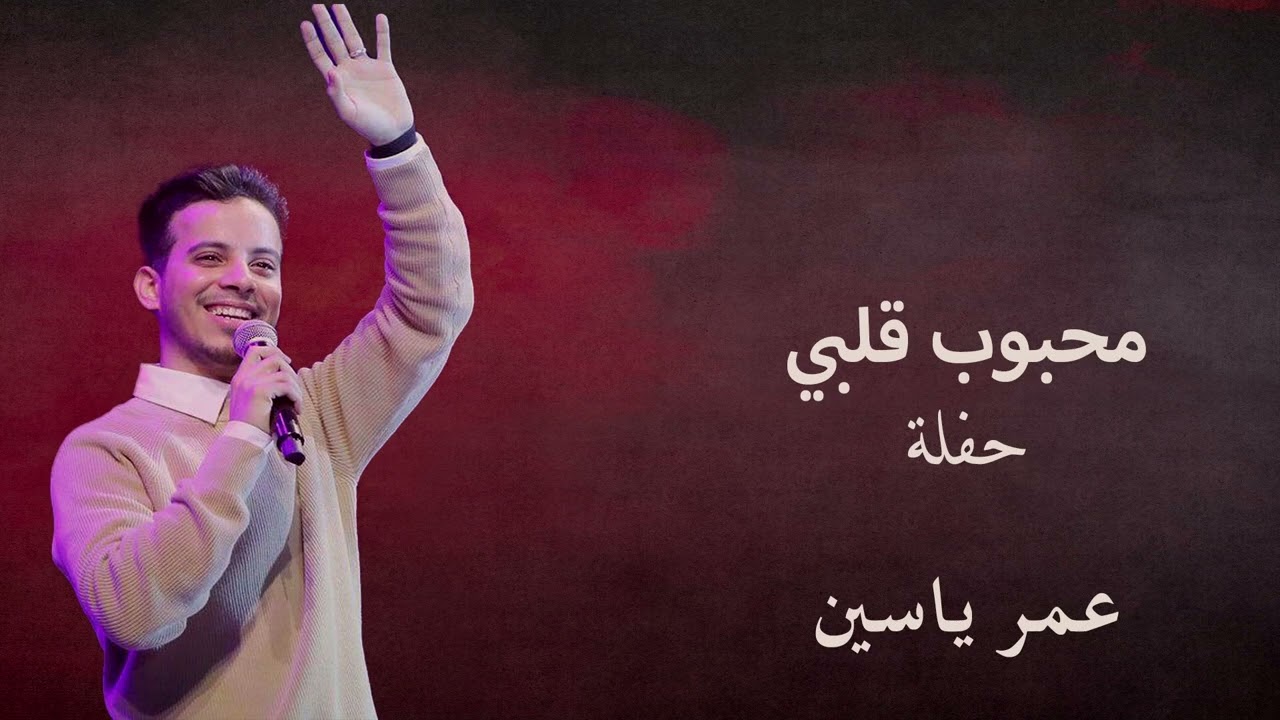 محبوب قلبي (حفلة) - عمر ياسين