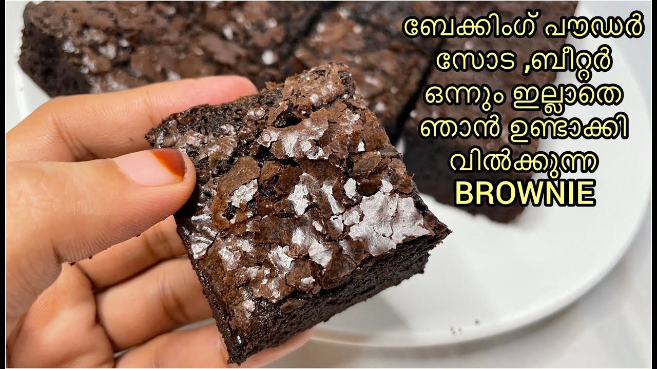 ഞാൻ വിൽക്കുന്ന ബ്രൗണിൻറെ റെസിപ്പി |കസ്റ്റമേഴ്സ് വീണ്ടും വീണ്ടും ഓർഡർ ചെയ്യും |Chocolate Brownie