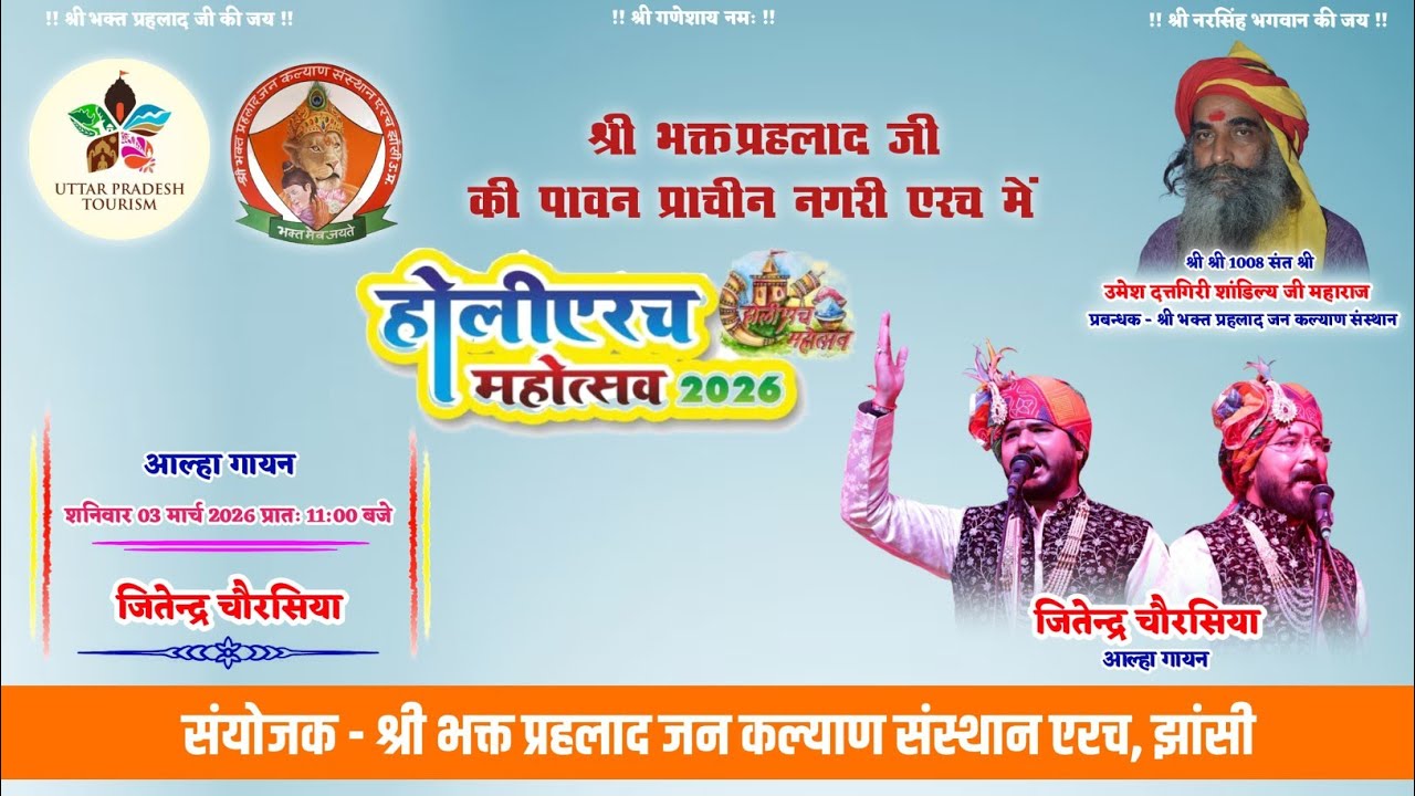 Day-3 होली एरच महोत्सव 2026 आल्हा गायन