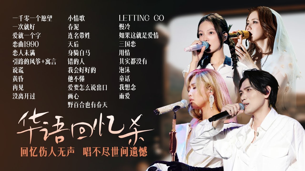 【情绪电台🌙回忆伤人】华语回忆杀曲目大盘点🎵回忆伤人无声 唱不尽世间遗憾 张韶涵| 杨宗纬 | Alin | 邓紫棋