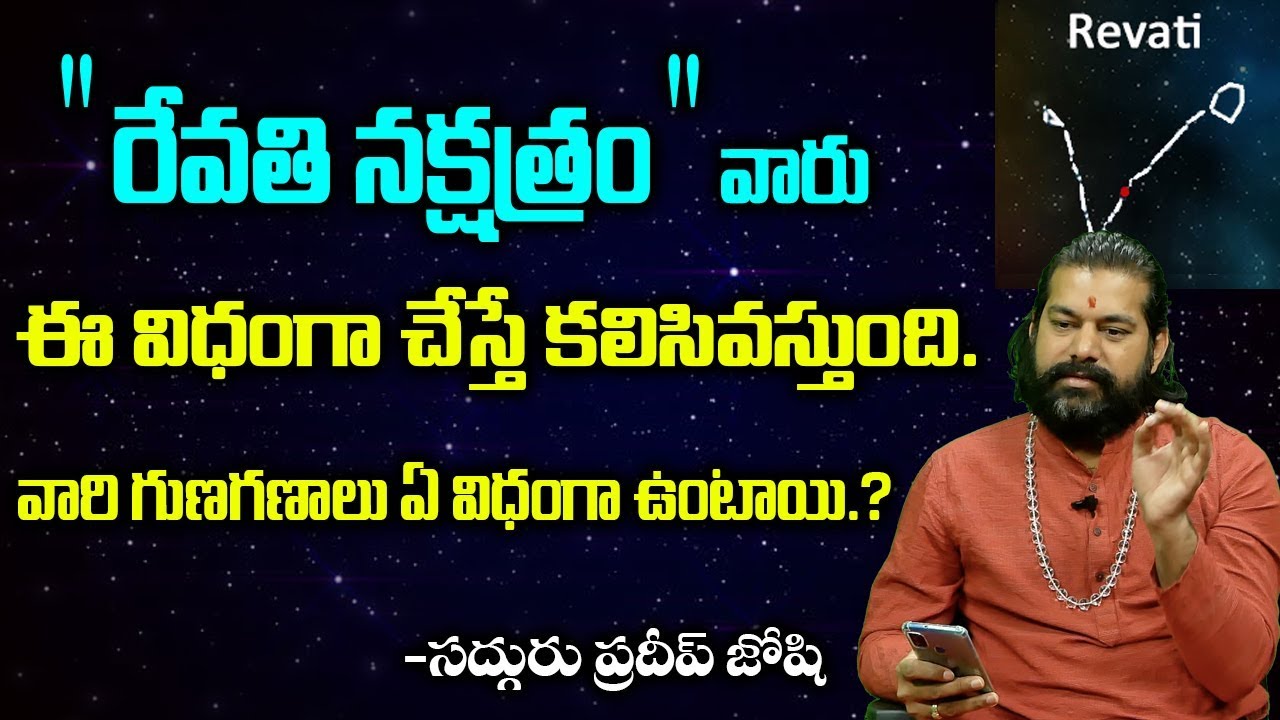 రేవతి నక్షత్రం వారు కోట్లు సంపాదించాలి అంటే | Revathi Nakshatra Characteristics | Pradeep Joshi