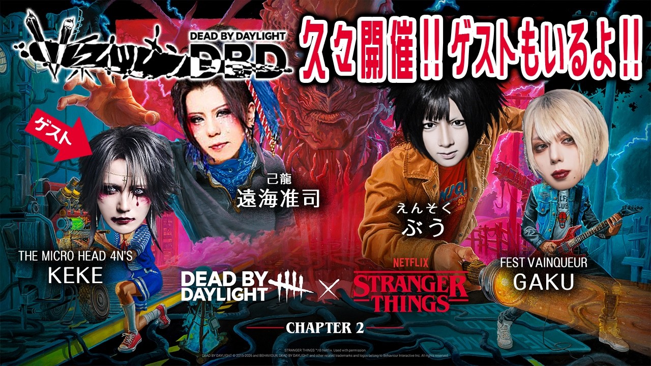 己龍　遠海准司のいつメンDBD！！！２０２６年２月８日