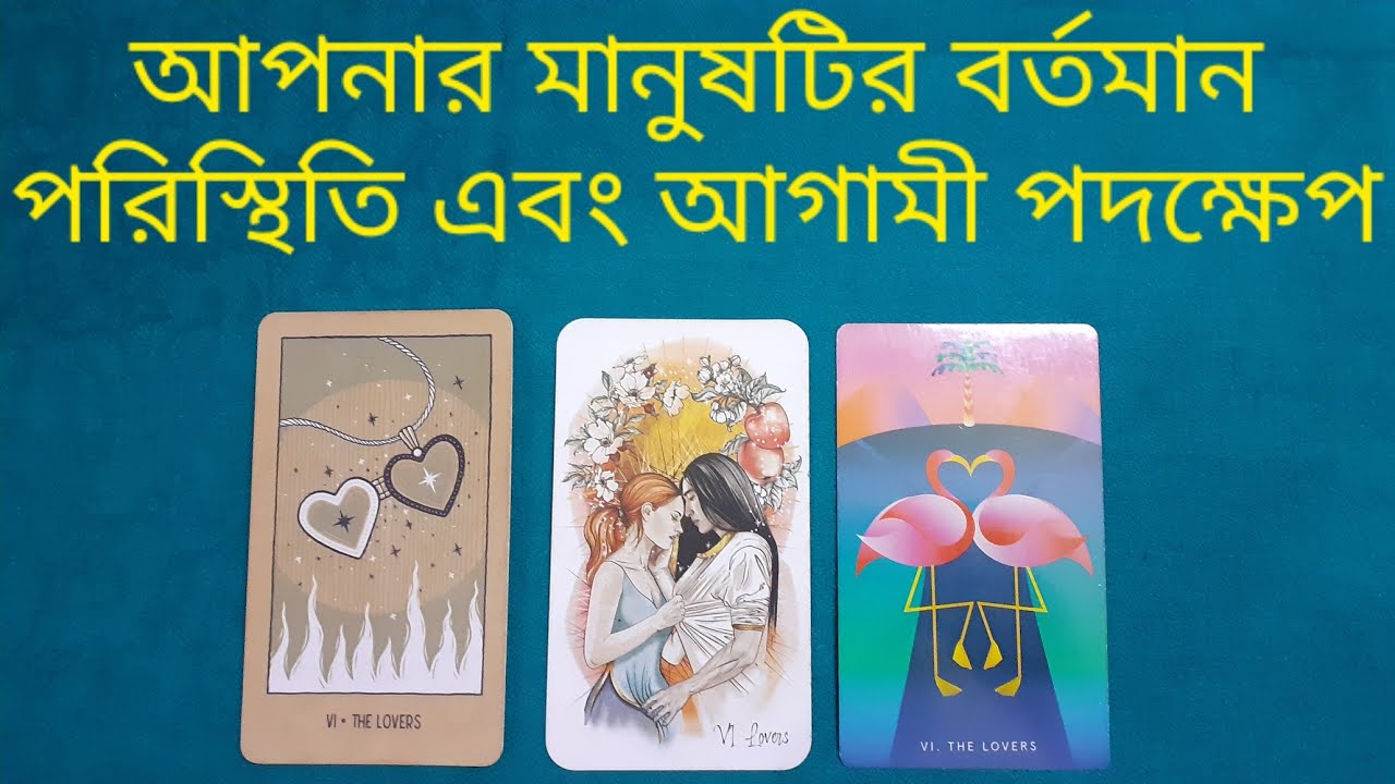 আপনার মানুষটির বর্তমান পরিস্থিতি এবং আগামী পদক্ষেপ কি হতে চলেছে? #currentfeelings #nextaction