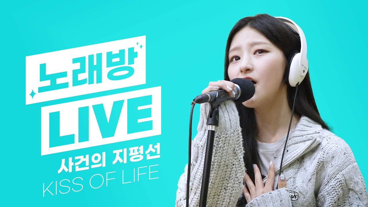 💫스젵 노래방 LIVE | 키스오브라이프(KISS OF LIFE) 하늘의 ‘사건의 지평선’ | 원곡: 윤하 | STATION Z | KBS 231124 방송