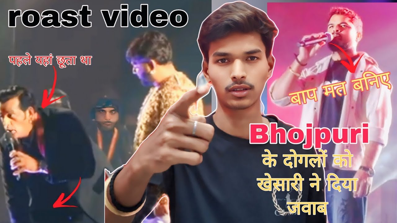 खेसारी लाल Vs  पवन सिंह और रवि किशन | स्टेज शो विवाद | फुल रोस्ट #roastvideo #bhojpuricontroversy 