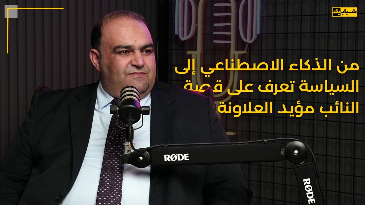من الذكاء الاصطناعي إلى القبة | مؤيد العلاونة يحكي قصته كاملة في بودكاست شبابيك