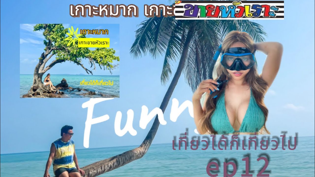 เกาะหมาก #เที่ยวได้ก็เที่ยวไป ep12