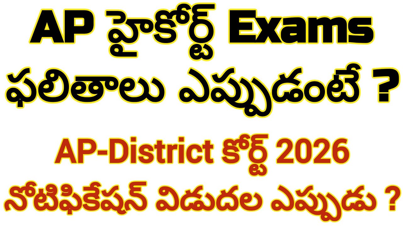 💥ap high court exam result latest news🔥ap district court notification updates...