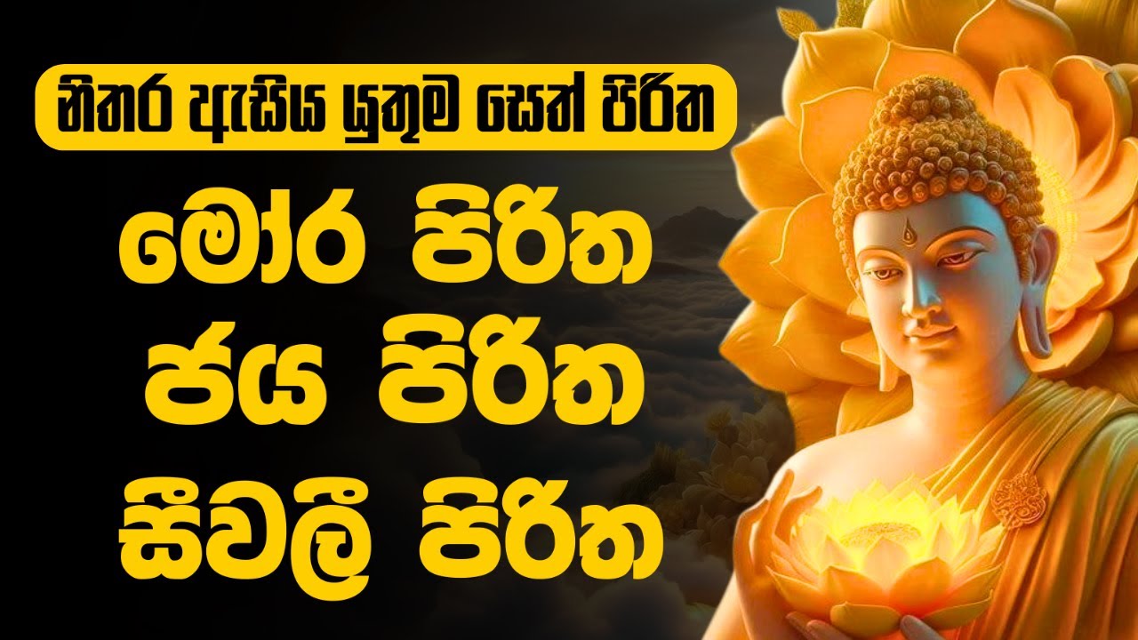 jaya piritha | ජය පිරිත | seth pirith #pirith #sethpirith #පිරිත් #new #buddhism