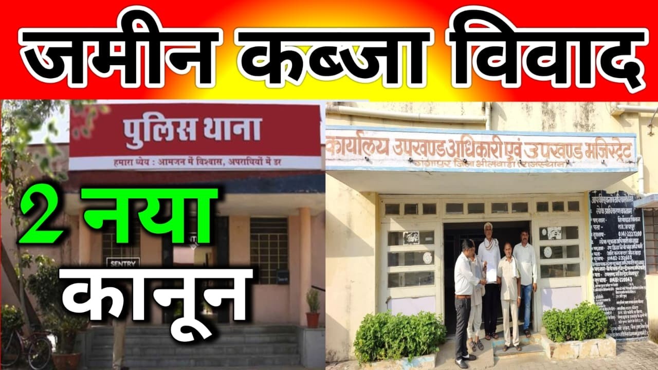 अवैध कब्जा करने वालों की खैर नहीं! नया कानून लागू | जमीन विवाद खत्म | BNS / BNSS Rule