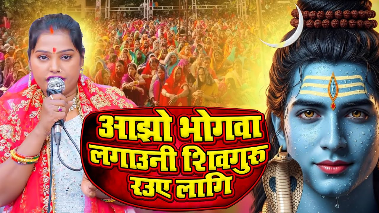 आझो भोगवा लगाउनी शिवगुरु रउए लागि | Shiv Charcha Geet | New Shiv Bhajan 2025 | Bhojpuri Shiv Bhakti